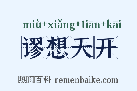 谬想天开是什么意思的图片